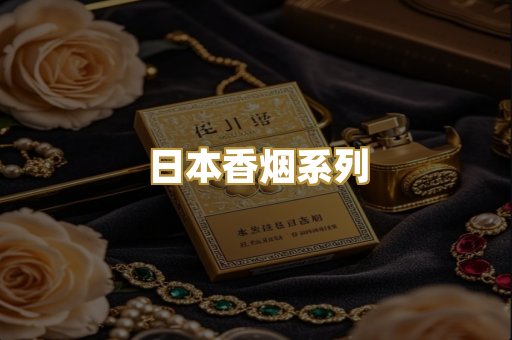 日本香烟系列