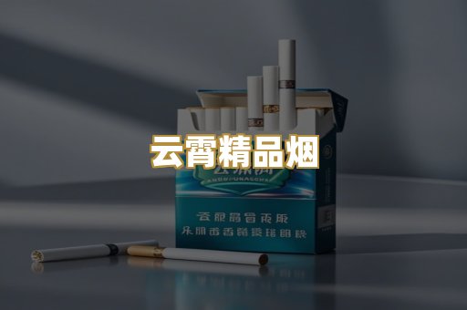 云霄精品烟